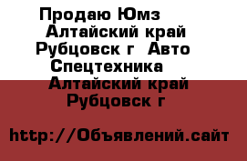 Продаю Юмз - 6 - Алтайский край, Рубцовск г. Авто » Спецтехника   . Алтайский край,Рубцовск г.